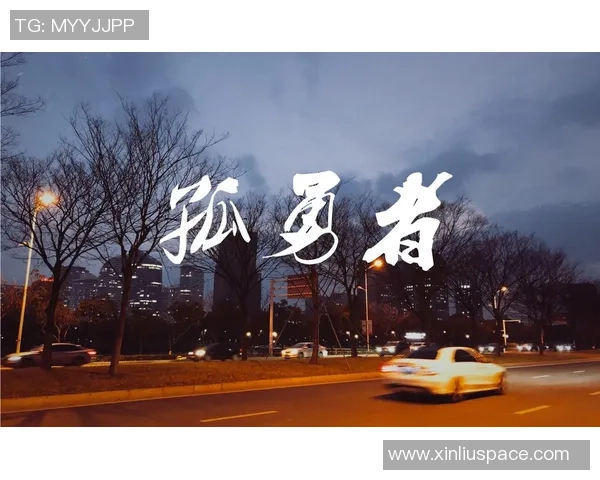 足球明星为何钟情于孤勇者的精神与魅力探讨