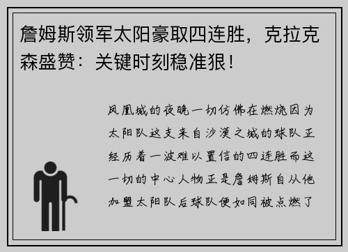 詹姆斯领军太阳豪取四连胜，克拉克森盛赞：关键时刻稳准狠！