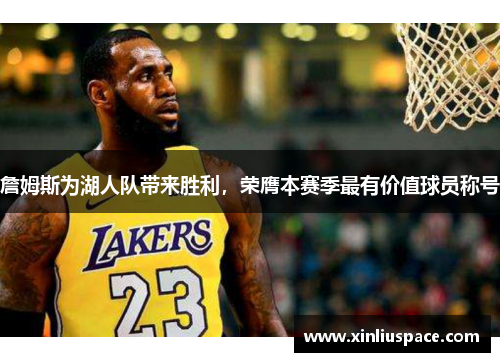 詹姆斯为湖人队带来胜利，荣膺本赛季最有价值球员称号