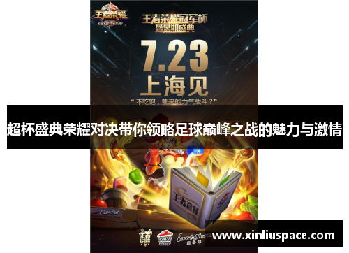 超杯盛典荣耀对决带你领略足球巅峰之战的魅力与激情