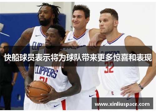 快船球员表示将为球队带来更多惊喜和表现