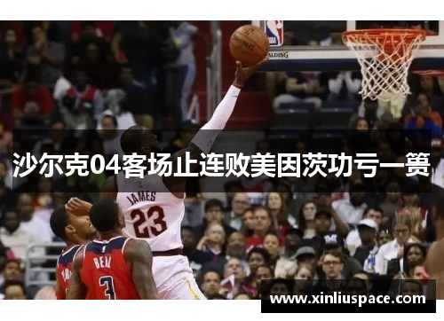 沙尔克04客场止连败美因茨功亏一篑