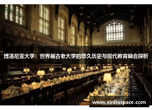 博洛尼亚大学：世界最古老大学的悠久历史与现代教育融合探析