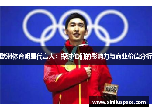 欧洲体育明星代言人：探讨他们的影响力与商业价值分析