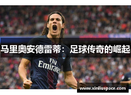 马里奥安德雷蒂：足球传奇的崛起