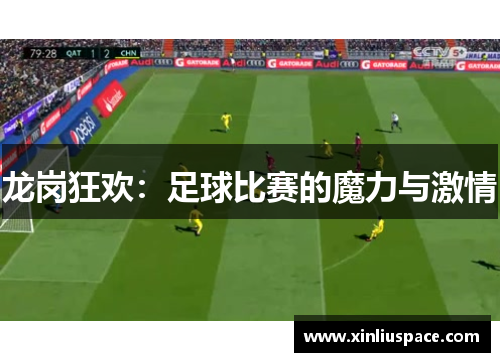 龙岗狂欢：足球比赛的魔力与激情