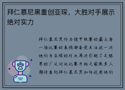 拜仁慕尼黑重创亚琛，大胜对手展示绝对实力