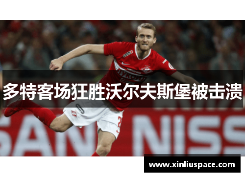 多特客场狂胜沃尔夫斯堡被击溃