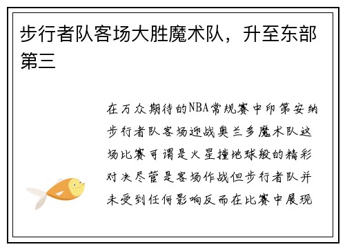步行者队客场大胜魔术队，升至东部第三