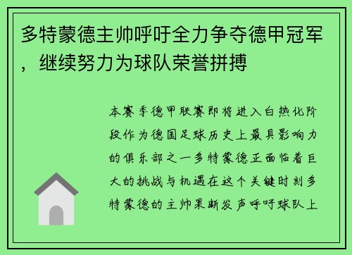 多特蒙德主帅呼吁全力争夺德甲冠军，继续努力为球队荣誉拼搏