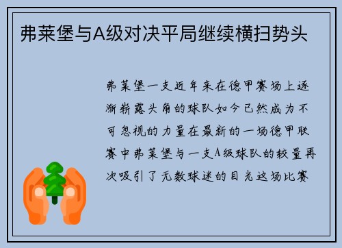 弗莱堡与A级对决平局继续横扫势头