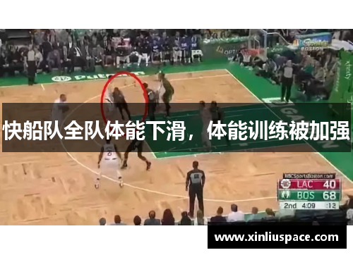 快船队全队体能下滑，体能训练被加强