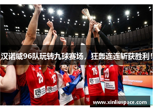汉诺威96队玩转九球赛场，狂轰连连斩获胜利！