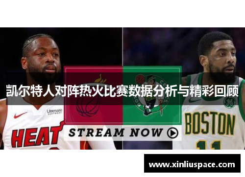 凯尔特人对阵热火比赛数据分析与精彩回顾