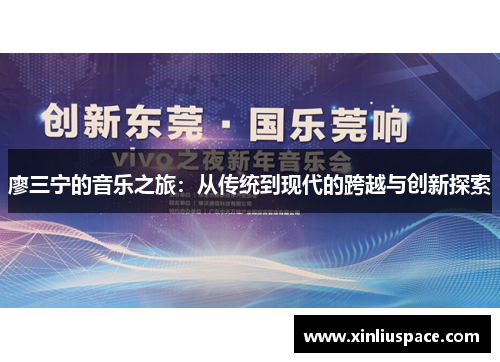 廖三宁的音乐之旅：从传统到现代的跨越与创新探索
