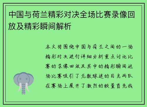 中国与荷兰精彩对决全场比赛录像回放及精彩瞬间解析