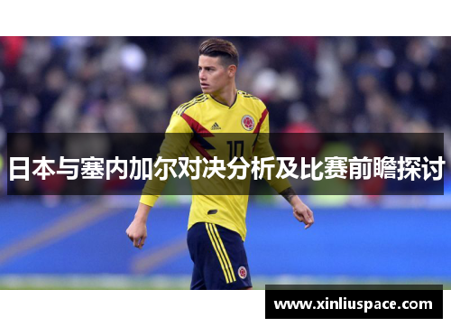 日本与塞内加尔对决分析及比赛前瞻探讨