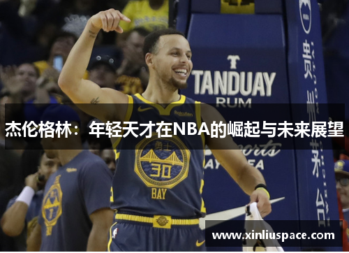 杰伦格林：年轻天才在NBA的崛起与未来展望