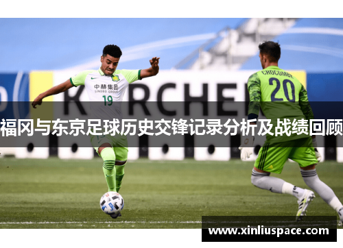 福冈与东京足球历史交锋记录分析及战绩回顾