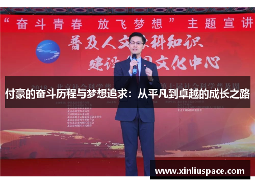 付豪的奋斗历程与梦想追求：从平凡到卓越的成长之路
