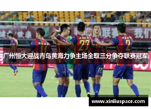 广州恒大迎战青岛黄海力争主场全取三分争夺联赛冠军