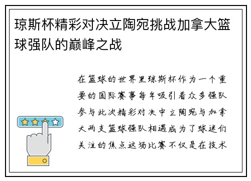 琼斯杯精彩对决立陶宛挑战加拿大篮球强队的巅峰之战