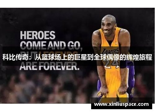 科比传奇：从篮球场上的巨星到全球偶像的辉煌旅程