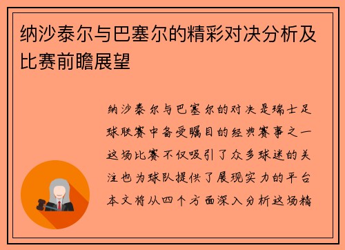 纳沙泰尔与巴塞尔的精彩对决分析及比赛前瞻展望