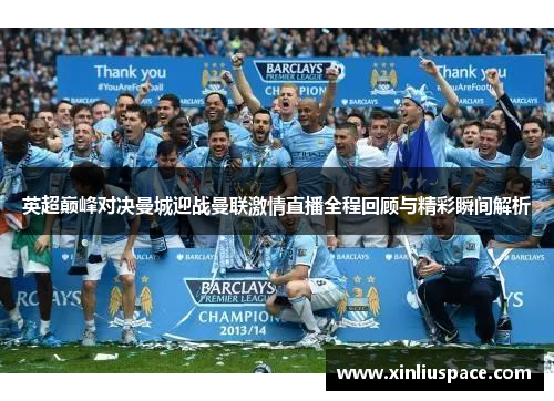 英超巅峰对决曼城迎战曼联激情直播全程回顾与精彩瞬间解析