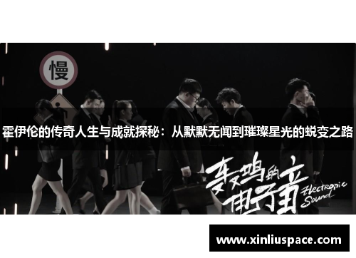 霍伊伦的传奇人生与成就探秘：从默默无闻到璀璨星光的蜕变之路
