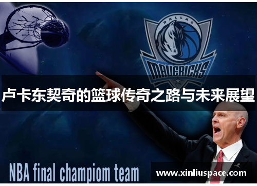 卢卡东契奇的篮球传奇之路与未来展望