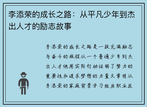 李添荣的成长之路：从平凡少年到杰出人才的励志故事