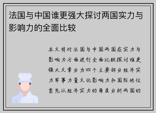 法国与中国谁更强大探讨两国实力与影响力的全面比较