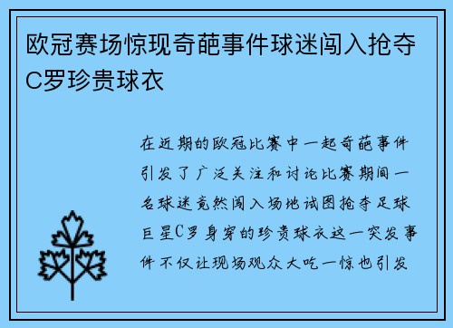 欧冠赛场惊现奇葩事件球迷闯入抢夺C罗珍贵球衣
