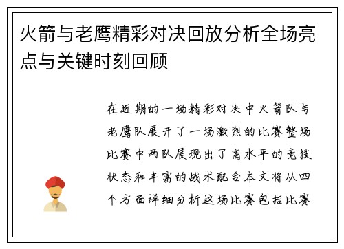 火箭与老鹰精彩对决回放分析全场亮点与关键时刻回顾
