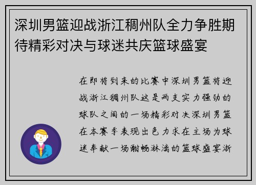 深圳男篮迎战浙江稠州队全力争胜期待精彩对决与球迷共庆篮球盛宴