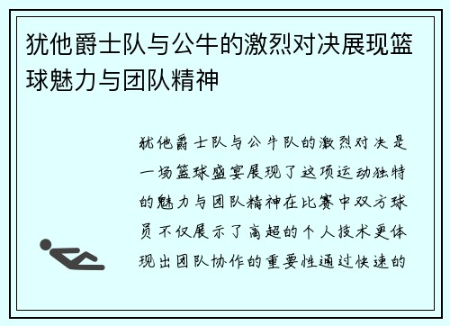 犹他爵士队与公牛的激烈对决展现篮球魅力与团队精神