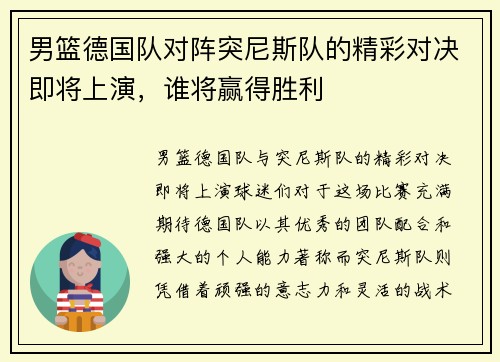 男篮德国队对阵突尼斯队的精彩对决即将上演，谁将赢得胜利