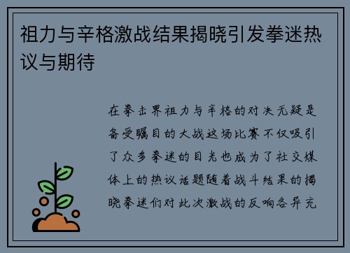 祖力与辛格激战结果揭晓引发拳迷热议与期待