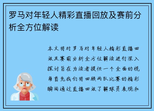罗马对年轻人精彩直播回放及赛前分析全方位解读