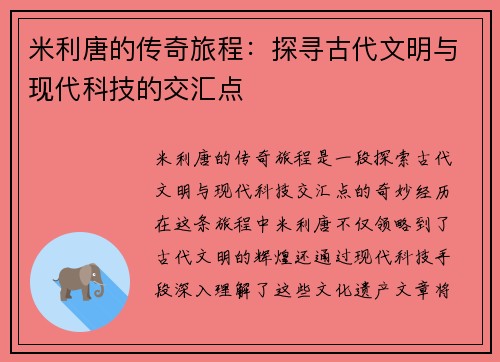 米利唐的传奇旅程：探寻古代文明与现代科技的交汇点